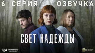 Свет надежды / 6 из 6 / озвучка / 2023 / триллер, драма, детектив / сериал