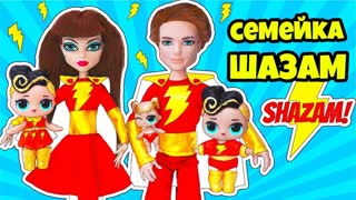 СЕМЕЙКА Шазам Куклы ЛОЛ Сюрприз! Мультик LOL Families Surprise Dolls Распаковка игрушек