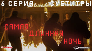 сериал - Самая длинная ночь / 6 из 6 / субтитры