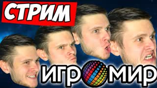 Стрим прямо с ИгроМира