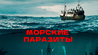 Морские паразиты (2019)