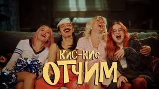кис-кис - отчим (Премьера клипа 2022)