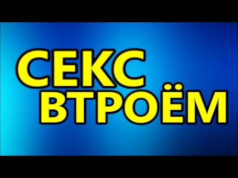 Про Секс 3