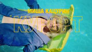 Миша Кацурин - Курорт (Премьера клипа 2020)