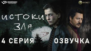 Истоки зла / 4 из 6 / озвучка / 2023 / триллер, криминал / Германия / сериал
