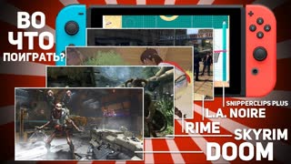 ВО ЧТО ПОИГРАТЬ НА NINTENDO SWITCH? КОНЕЦ 2017 #2