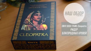 ONYX BOOX T76ML Cleopatra: ридер благородных кровей