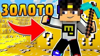 Майнкрафт Выживание ЕвгенБро Лаки Блок Майнкрафт 2017 Minecraft