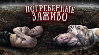 Я всё могу - все выпуски - ПОГРЕБЕННЫЕ ЗАЖИВО! Кто последний выберется из под земли тот жив! ft Столяров