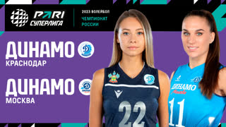 09.04.2023 / Женщины / ПЛЕЙ-ОФФ / Динамо Краснодар - Динамо Москва. Чемпионат России 2023 (Женщины) 2023
