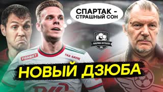 «Спартак – страшный сон». Новый Дзюба