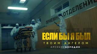 Арсений Бородин - Если бы я был твоим ангелом (Премьера клипа 2023)