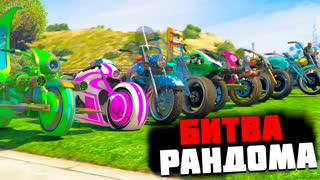 GTA 5 - РАНДОМ ВСЕ РЕШИТ! КОМУ ВЫПАДЕТ САМЫЙ КРУТОЙ БАЙК!? - БИТВА РАНДОМА В GTA 5 ONLINE