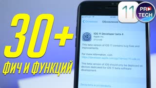 Что нужно знать об iOS 11 beta 4 для iPhone и iPad. Самый полный обзор! | ProSystem от ProTech