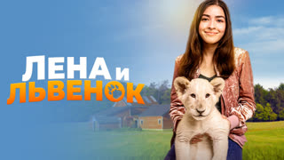 Лена и львенок
