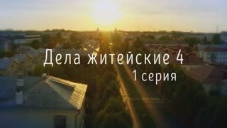 Дeлa жuтейскue 4 сезон 1 серия