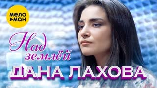 Дана Лахова - Над землей (Премьера 2022)