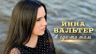 Инна Вальтер - А где-то там