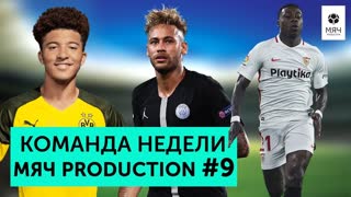 Команда недели #9 | Проснувшийся Промес и плачущий Неймар