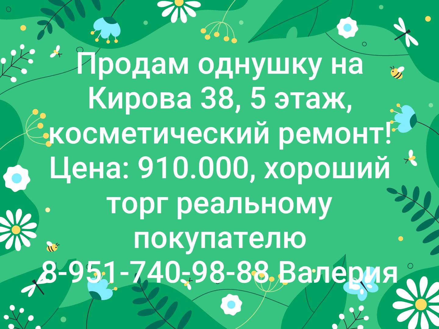 Продам однушку на Кирова 38, 5 этаж, косметический ремонт! Цена: 910.000, хороший торг реальному покупателю 8-951-740-98-88 Валерия