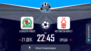Смотреть онлайн прямая трансляция футбол Блэкберн - Ноттингем Форест