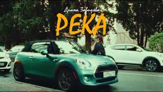 Диана Завидова - Река (Премьера клипа 2023)