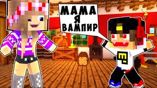 БОМЖ РЕБЕНОК И ДЕВУШКА ВАМПИР НУБА И ПРО ВЫЖИВАНИЕ БОМЖА! МАЙНКРАФТ В РЕАЛЬНОЙ ЖИЗНИ ВИДЕО ТРОЛЛИНГ
