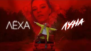 ЛЁХА - Луна (Премьера клипа 2020)