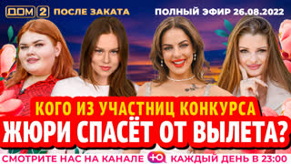 ДОМ-2. После заката (эфир от 26.08.2022)