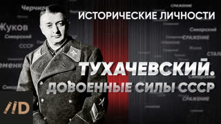 Лекция Алексея Исаева. М.Тухачевский и довоенные силы СССР