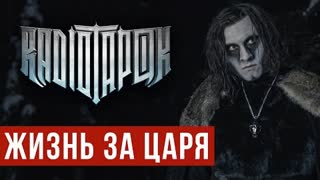 RADIO TAPOK - Жизнь за царя (Премьера клипа 2022)