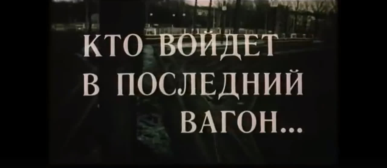 Кто Войдет В Последний Вагон – Эротические Сцены