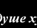 ...[aлiiиk] ... фотография #11 (источник - https://vk.com/id153686357)