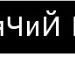Інулька Канівець фотография #23 (источник - https://vk.com/id30880758)