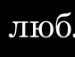 Олексій Любчинський фотография #40 (источник - https://vk.com/id91984464)