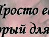 Альона Колядіна фотография #9 (источник - https://vk.com/id80316701)