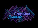 Софійка Динька фотография #8 (источник - https://vk.com/id156824082)