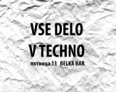 Vse_delo_v Techno фотография #39 (источник - https://vk.com/id71469115)