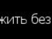 Янка Безкібальна фотография #12 (источник - https://vk.com/id89949904)