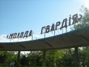 Молода Гвардія фотография #1