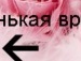 Вікуся Попович фотография #19 (источник - https://vk.com/id110083336)