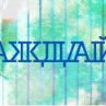 Аня Іщук фотография #6 (источник - https://vk.com/id135520170)