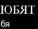 Вітя Метелик фотография #47 (источник - https://vk.com/id72323703)