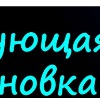 Вікуська Ковцун фотография #48 (источник - https://vk.com/id79655782)