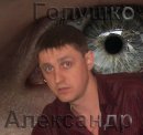 Фотография Голушко Александра