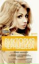 Фотография Чернышёвой Виктории