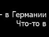 Богдан Шумік фотография #25 (источник - https://vk.com/id145575881)