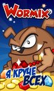 Вормікс Вормс фотография #46 (источник - https://vk.com/id168508257)