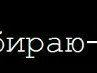 Ілля Ружило фотография #2 (источник - https://vk.com/id169226249)