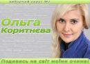 Ольга Коритнєва фотография #17 (источник - https://vk.com/id23885782)
